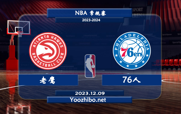 12月09日 NBA常规赛 老鹰vs76人直播前瞻分析