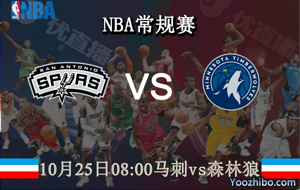 10月25日 NBA常规赛 马刺vs森林狼直播前瞻分析