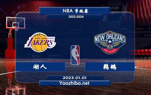 01月01日 NBA常规赛 湖人vs鹈鹕直播前瞻分析