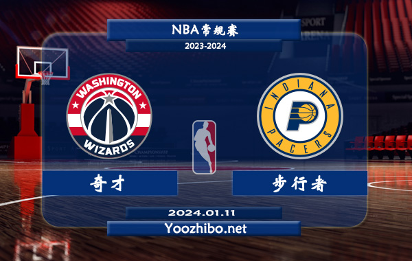 01月11日 NBA常规赛 奇才vs步行者直播前瞻分析