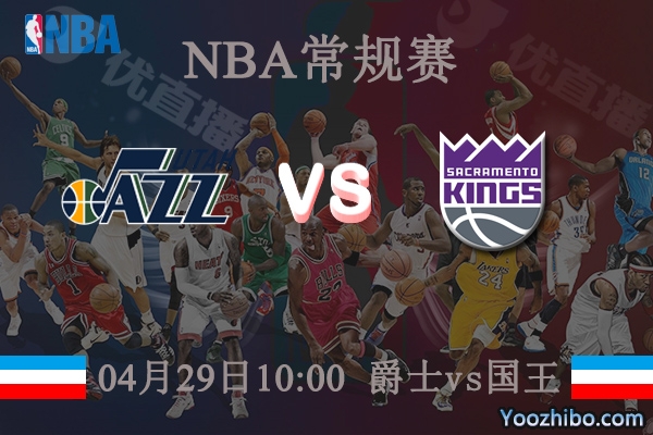 04月29日 NBA常规赛 爵士vs国王直播前瞻分析