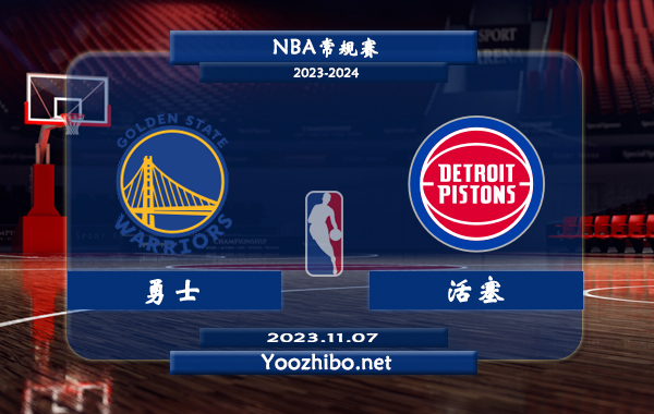 11月07日 NBA常规赛 勇士vs活塞直播前瞻分析