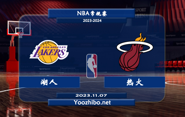 11月07日 NBA常规赛 湖人vs热火直播前瞻分析
