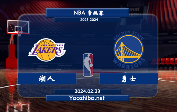 02月23日 NBA常规赛 湖人vs勇士直播前瞻分析