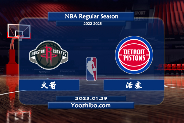 01月29日 NBA常规赛 火箭vs活塞直播前瞻分析