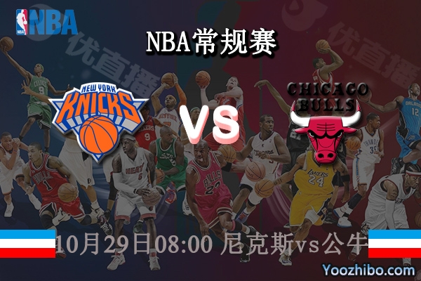 10月29日 NBA常规赛 尼克斯vs公牛直播前瞻分析