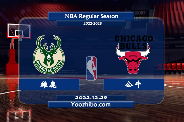 12月29日 NBA常规赛 雄鹿vs公牛直播前瞻分析