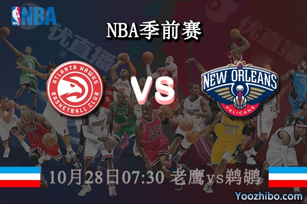 10月28日 NBA常规赛 老鹰vs鹈鹕直播前瞻分析