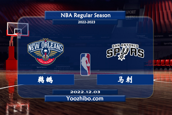 12月03日 NBA常规赛 鹈鹕vs马刺直播前瞻分析