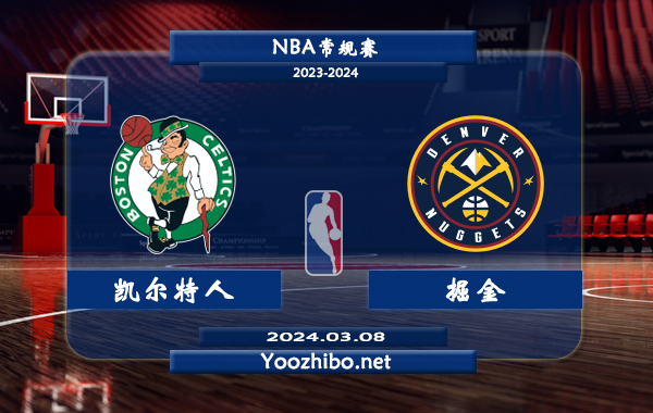 03月08日 NBA常规赛 凯尔特人vs掘金直播前瞻分析