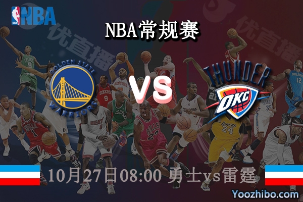 10月27日 NBA常规赛 勇士vs雷霆直播前瞻分析