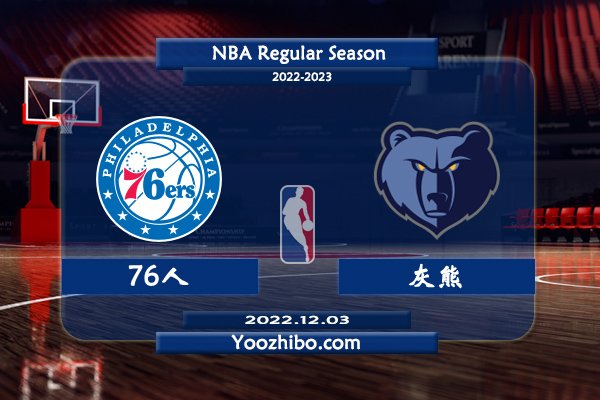 12月03日 NBA常规赛 76人vs灰熊直播前瞻分析