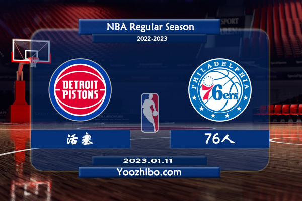 01月11日 NBA常规赛 活塞vs76人直播前瞻分析