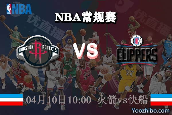 04月10日 NBA常规赛 火箭vs快船直播前瞻分析