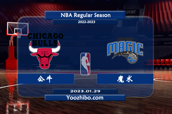 01月29日 NBA常规赛 公牛vs魔术直播前瞻分析