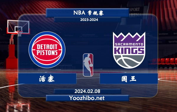 02月08日 NBA常规赛 活塞vs国王直播前瞻分析