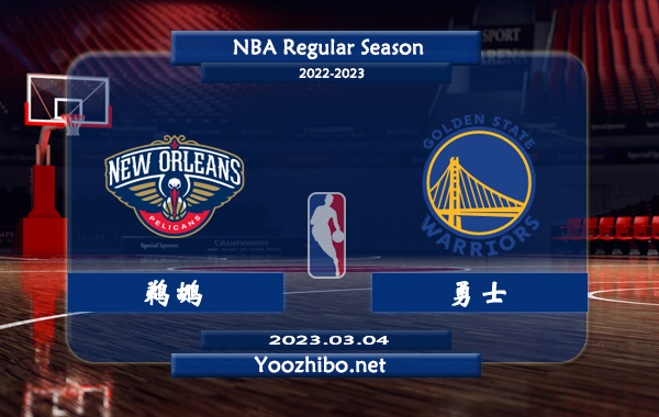 03月04日 NBA常规赛 鹈鹕vs勇士直播前瞻分析