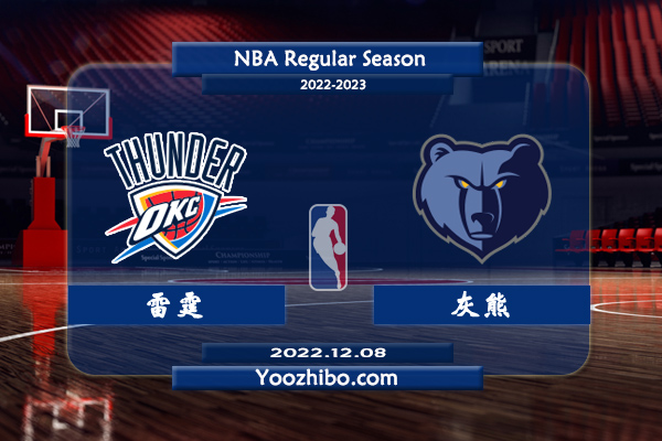 12月08日 NBA常规赛 雷霆vs灰熊直播前瞻分析