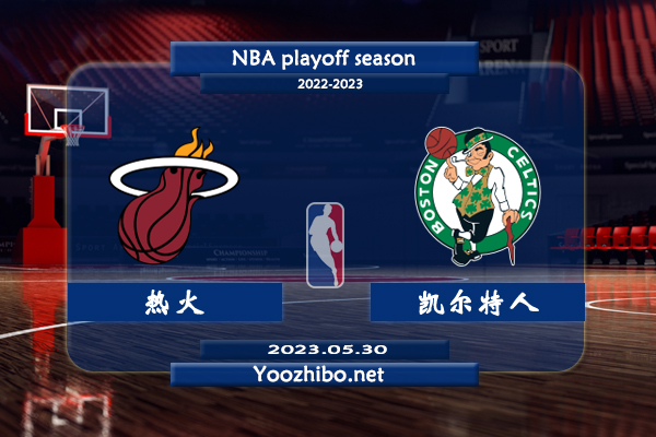 05月30日 NBA东部决赛G7 热火vs凯尔特人直播前瞻分析