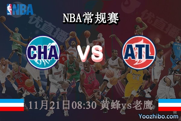 11月21日 NBA常规赛 黄蜂vs老鹰直播前瞻分析
