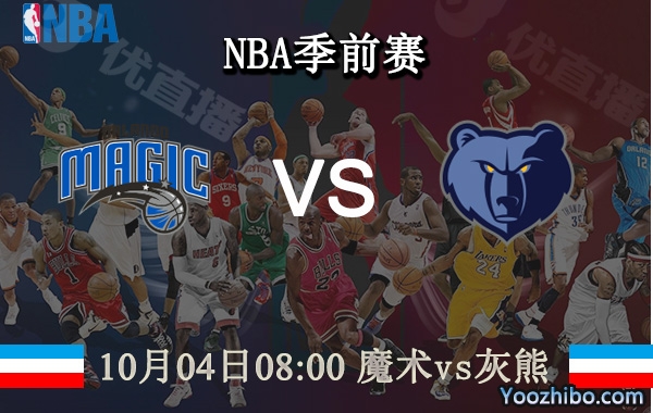 10月04日 NBA季前赛 魔术vs灰熊直播前瞻分析