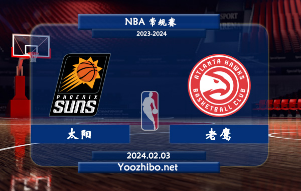 02月03日 NBA常规赛 太阳vs老鹰直播前瞻分析