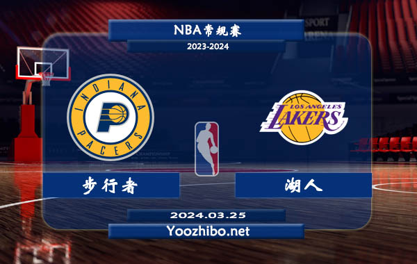 03月25日 NBA常规赛 步行者vs湖人直播前瞻分析