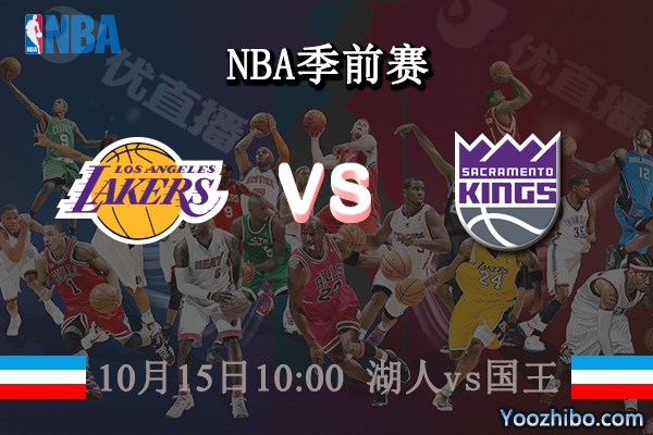 10月15日 NBA季前赛 湖人vs国王直播前瞻分析