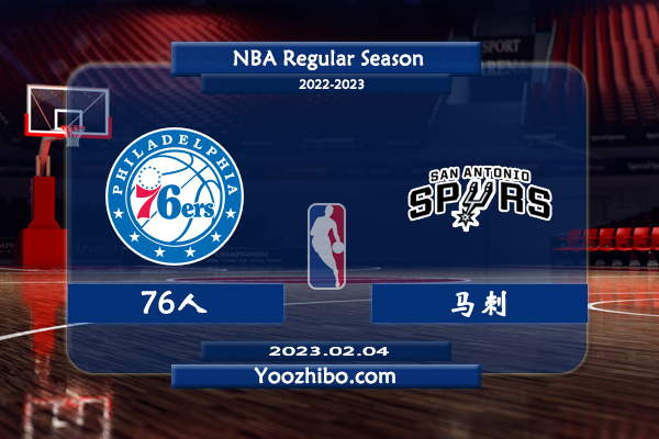 02月04日 NBA常规赛 76人vs马刺直播前瞻分析