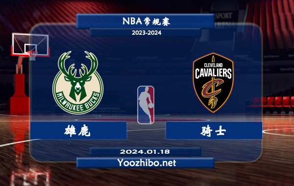 01月18日 NBA常规赛 雄鹿vs骑士直播前瞻分析
