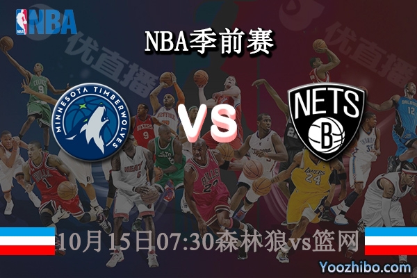 10月15日 NBA季前赛 森林狼vs篮网直播前瞻分析
