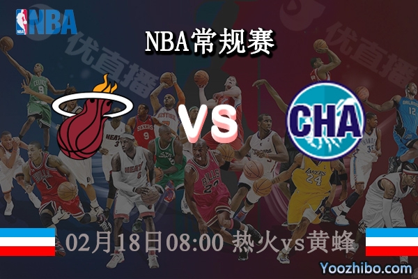 02月18日 NBA常规赛 热火vs黄蜂直播前瞻分析