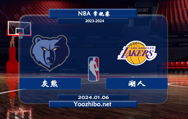 01月06日 NBA常规赛 灰熊vs湖人直播前瞻分析