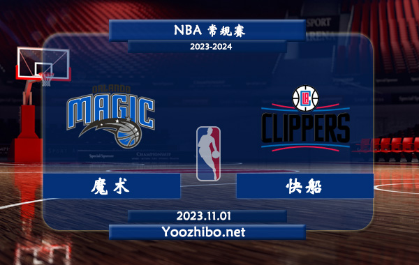 11月01日 NBA常规赛 魔术vs快船直播前瞻分析