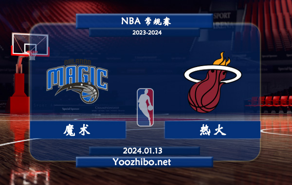 01月13日 NBA常规赛 魔术vs热火直播前瞻分析