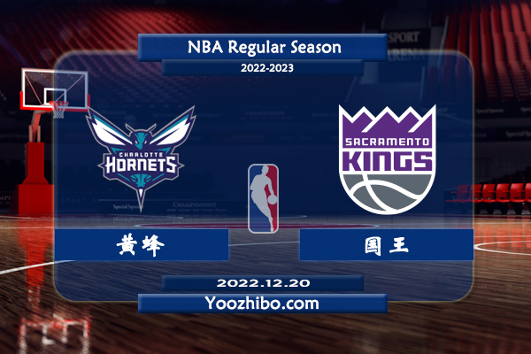 12月20日 NBA常规赛 黄蜂vs国王直播前瞻分析