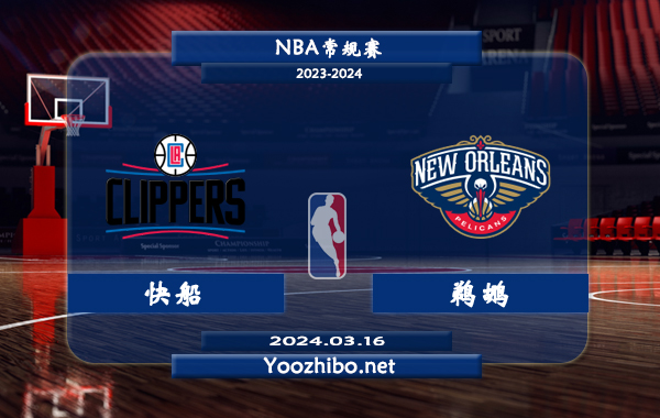 03月16日 NBA常规赛 快船vs鹈鹕直播前瞻分析