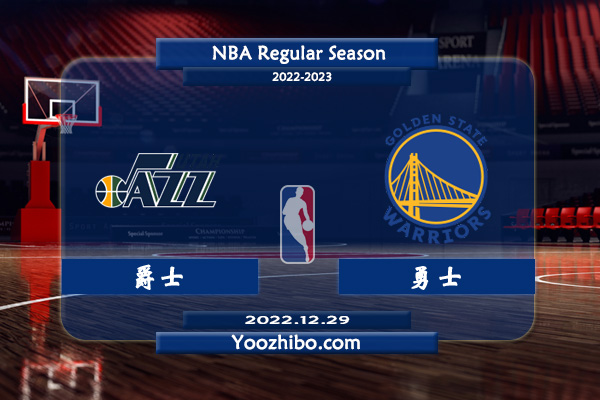 12月29日 NBA常规赛 爵士vs勇士直播前瞻分析