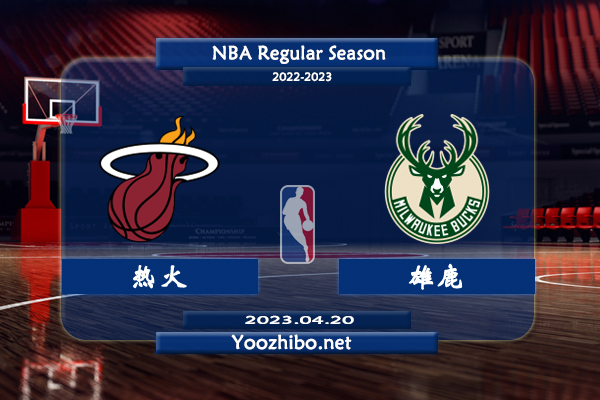 04月20日 NBA季后赛 热火vs雄鹿直播前瞻分析