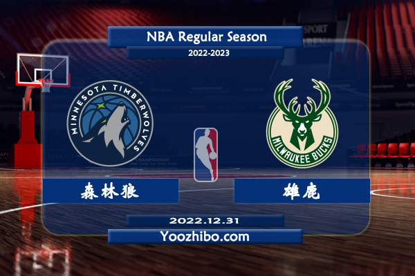 12月31日 NBA常规赛 森林狼vs雄鹿直播前瞻分析