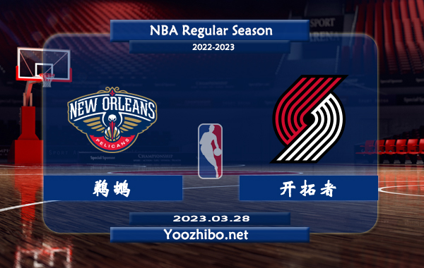 03月28日 NBA常规赛 鹈鹕vs开拓者直播前瞻分析