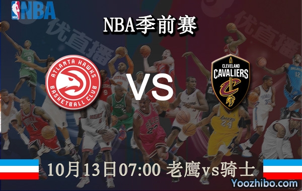 10月13日 NBA季前赛 老鹰vs骑士直播前瞻分析