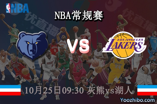 10月25日 NBA常规赛 灰熊vs湖人直播前瞻分析