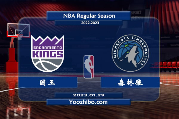 01月29日 NBA常规赛 国王vs森林狼直播前瞻分析