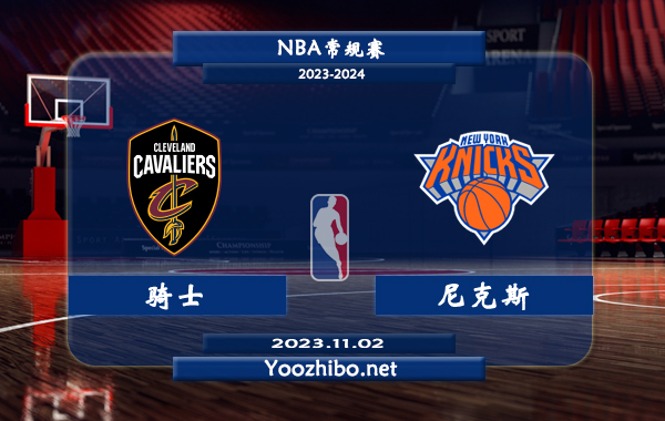 11月02日 NBA常规赛 骑士vs尼克斯直播前瞻分析