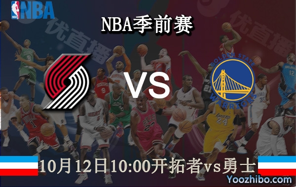 10月12日 NBA季前赛 开拓者vs勇士直播前瞻分析