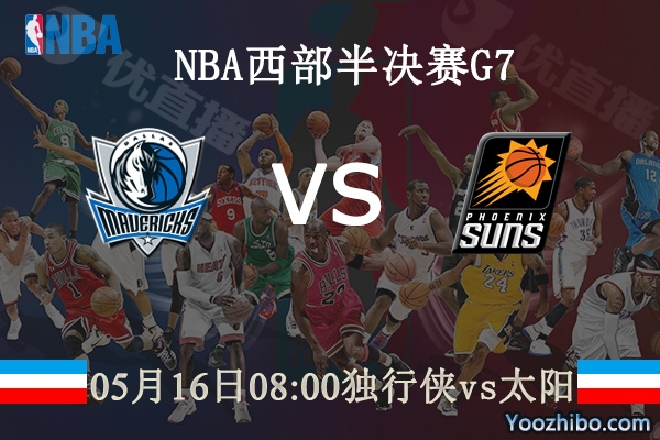 05月16日 NBA西部半决赛G7 独行侠vs太阳直播前瞻分析