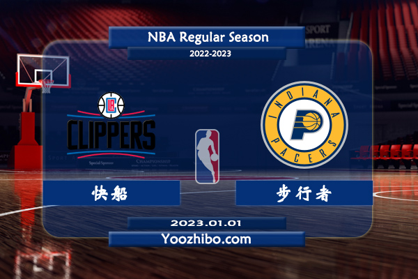 01月01日 NBA常规赛 快船vs步行者直播前瞻分析