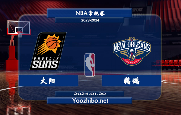 01月20日 NBA常规赛 太阳vs鹈鹕直播前瞻分析