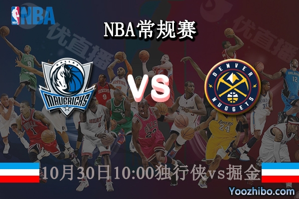 10月30日 NBA常规赛 独行侠vs掘金直播前瞻分析